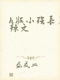 h版小强长篇肉辣文