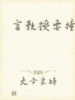 言教授要撞坏了