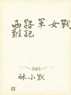 西路军女战士蒙难记