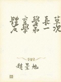 体育学长草了室友学第一次网站