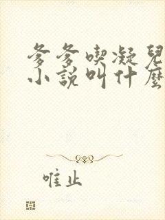 爹爹吃凝儿珍珠小说叫什么名字