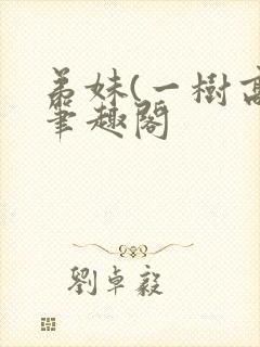 弟妹(一树高)笔趣阁