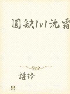 圆缺1v1沈霜