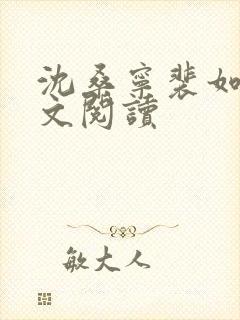 沈桑宁裴如衍全文阅读