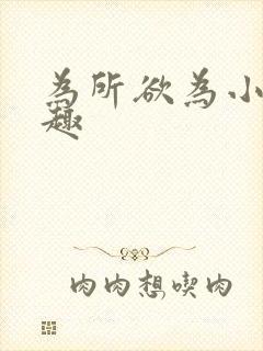 为所欲为小说笔趣