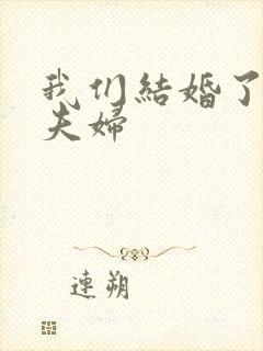 我们结婚了初恋夫妇