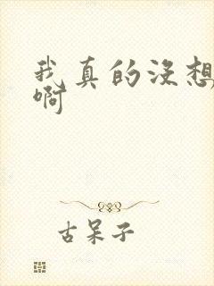 我真的没想重生啊