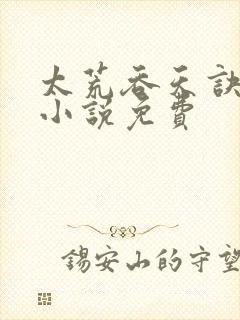 太荒吞天诀有声小说免费