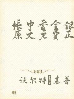 帐中香金银花露原文免费正版