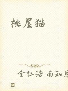 桃屋猫