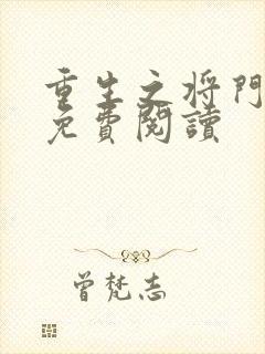 重生之将门毒后免费阅读