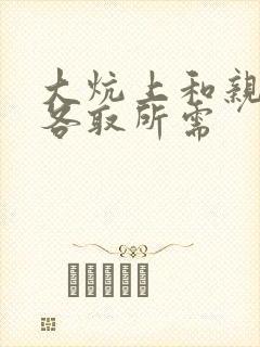 大炕上和亲亲公各取所需