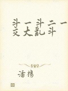 斗一斗二一起杂交大乱斗