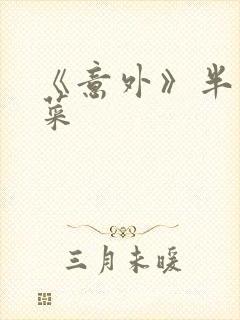 《意外》半截白菜