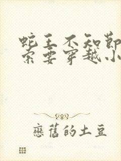 蛇王不知节制地索要穿越小说