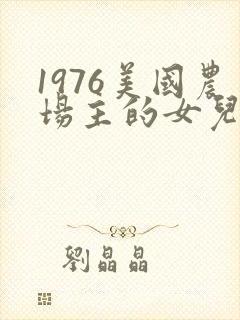 1976美国农场主的女儿们