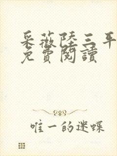 采薇陆三平小说免费阅读