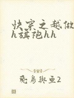 快穿之越做越美h旗袍hh