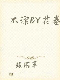 不洁BY花卷