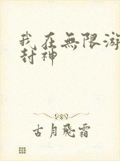 我在无限游戏里封神