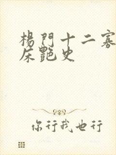 杨门十二寡妇肉床艳史