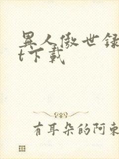 异人傲世录txt下载