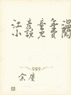 江彦童年温婉的小说免费阅读