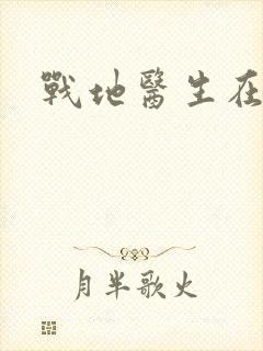 战地医生在都市