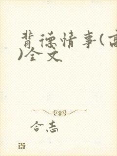 背德情事(高h)全文