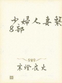 少妇人妻系列28部