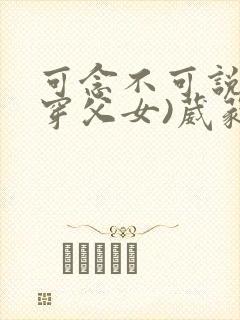 可念不可说(清穿父女)葳蕤