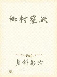 乡村孽欲