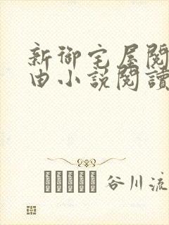 新御宅屋阅读自由小说阅读网
