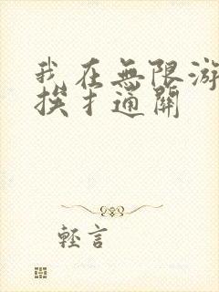 我在无限游戏里挨扌通关