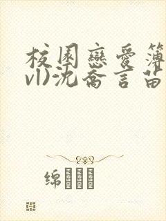 校园恋爱簿(lvl)沈乔言苗妙妙