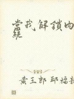 当我解锁肉禽系统