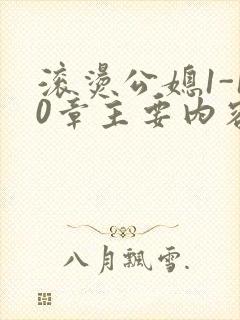 滚烫公媳1-10章主要内容