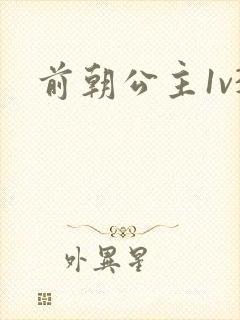 前朝公主1v3