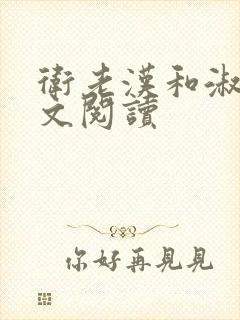 卫老汉和淑蓉全文阅读