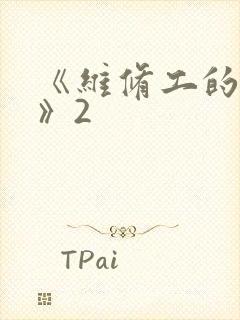《维修工的绝遇》2