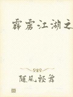 霹雳江湖之青衣