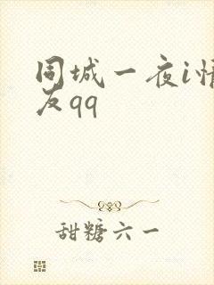 同城一夜i情交友qq