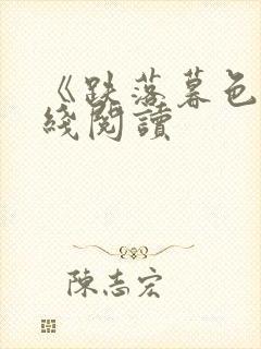 《跌落暮色》在线阅读