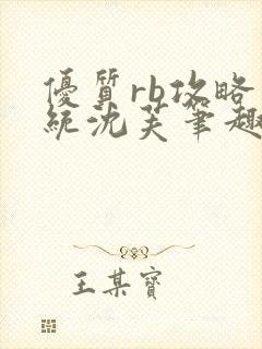 优质rb攻略系统沈芙笔趣阁最新