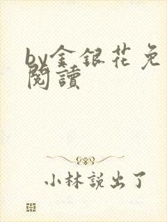 by金银花免费阅读