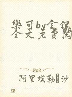 乐可by金银花全文免费阅读笔趣阁小说