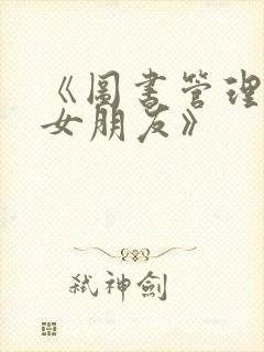 《图书管理员的女朋友》