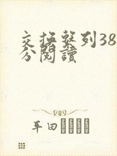 交换系列38部分阅读