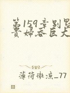 第159章别墅贵妇吞巨大小说