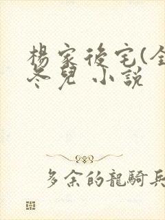 杨家后宅(全)冬儿 小说